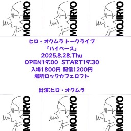ヒロ・オクムラ トークライブ「ハイペース」3