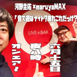 河野圭佑×maruyaMAX プレミア配信ライブ！