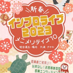 「メニメリデイズ１０」6日(金)完全即興