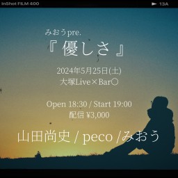 みおう自主企画ライブ『優しさ』