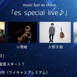 １１月５日（日）『es special live』