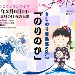 きしのりこワンマンライブ　きしのり実験室vol.1「のりのひ」