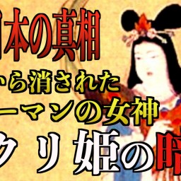 【古代日本の真相】ククリ姫に秘められた暗号を解く
