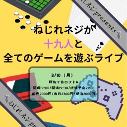 ねじれネジが十九人と全てのゲームを遊ぶライブ