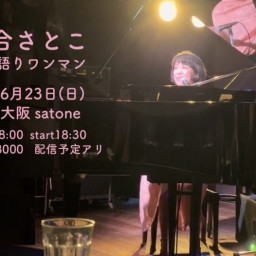 落合さとこ ピアノ弾き語りワンマン SATONE 生配信ライブ