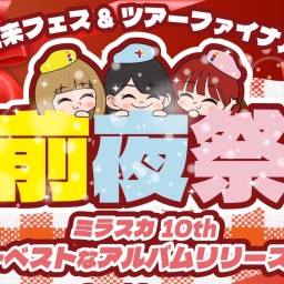 未来フェス＆ツアーファイナル前夜祭 〜ミラスカ10thスーパーベストなアルバムリリースします！〜