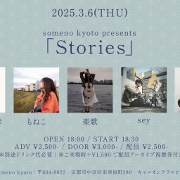 3/6「Stories」