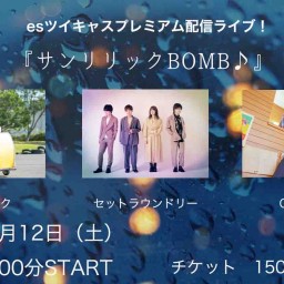 12/12（土）『サンリリックBOMB♪』