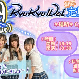 RYUKYU IDOL定期ライブ【 配信 08.29 】