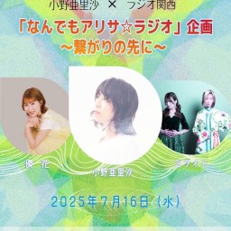 小野亜里沙xラジオ関西② 「なんでもアリサ☆ラジオ」〜優しさのカケラに〜