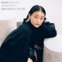 和田彩花とオムニバス　ふつうに？ライブ　2部