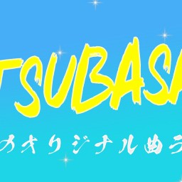 ◼️ TSUBASAとして、最後のオリジナル曲ライブ