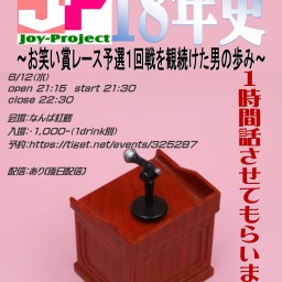 ジョイプロジェクト18年史 ～お笑い賞レース予選１回戦を観続けた男の歩み～