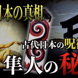 【日本人の起源】古代の呪術集団、隼人の信仰から古代日本の起源を紐解く