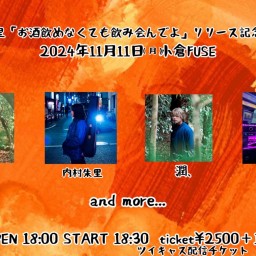 内村朱里「お酒飲めなくても飲み会呼んでよ」リリース記念ライブ「祝杯の夜」