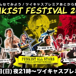 【FUNKIST FESTIVAL 2023 in 秋田】をみんなで観よう！