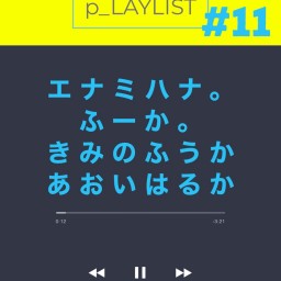 ぴんく企画「p_LAYLIST」vol.11