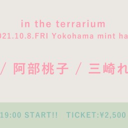 【10/8】in the terrarium