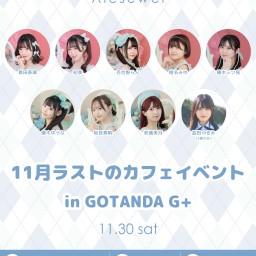 第1部【11/30(土)】11月ラストのカフェイベント💖 in GOTANDA G+