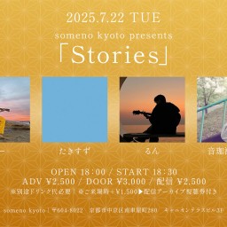 2025/7/22「Stories」