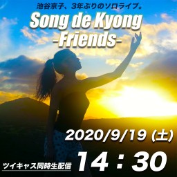 池谷京子『Song de Kyong 〜Friends〜』＜1＞