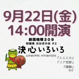 劇団桃唄309『決心いろいろ』9/22(金)14時00分