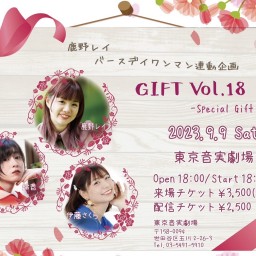 鹿野レイ バースデイワンマン連動企画 「GIFT Vol.18 -Special Gift Box 1/3-」