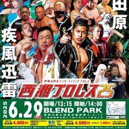 地域活性化エンターテイメントプロレス 西湘プロレス25 小田原疾風迅雷