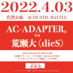 代替公演「AC-ADAPTER。vs 荒瀬大(dieS)」