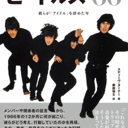 藤本国彦×奥田祐士「ロックの未来を変えた年、1966年。ビートルズに何が起きたのか」トークイベント第２弾