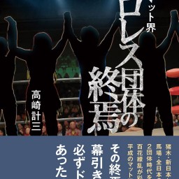 『平成マット界 プロレス団体の終焉』刊行記念イベント