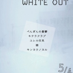 white out 【20220504】