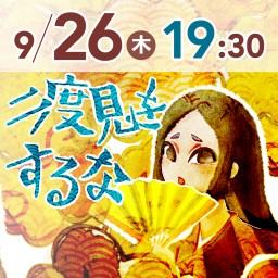 二度見をするな 9月26日19:30の部