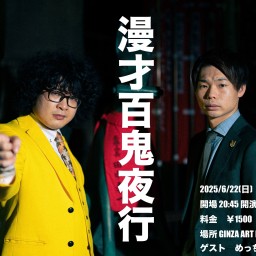 漫才百鬼夜行