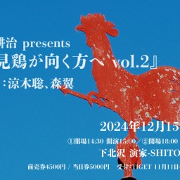 1st 生熊耕治 presents 風見鶏が向く方へ vol.2