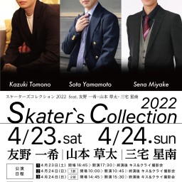 【23日】スケーターズコレクション２０２２