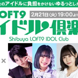 渋谷LOFT9アイドル倶楽部vol.37【配信応援チケット】