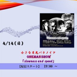 小さな月光パラノイア 「slowness and speed」 (2024/4/14)【+応援￥10,000】