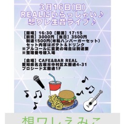 3月16日REALにいらっしゃい♪生音ライブ暗譜