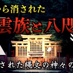 【古代日本の起源】歴史から消された出雲族と八咫烏の秘密