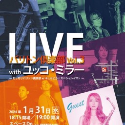 バリトン倶楽部【LIVE vol.3 with ユッコ・ミラー】