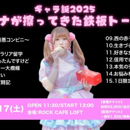 ギャラ誕2025〜ホシナが擦ってきた鉄板トーク集〜