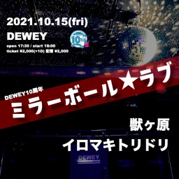 10/15 DEWEY10周年【ミラーボール☆ラブ】