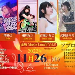 赤坂ミュージックランチ vol.5 2022.11.26