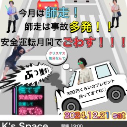 今月は師走! 師走は事故多発!! 安全運転月間でごわす!!!