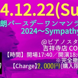 『塚越智朗バースデーワンマンライブ2024〜Sympathy〜』