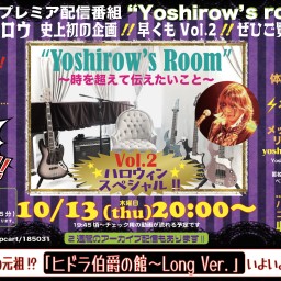 高橋ヨシロウ Yoshirow's Room Vol.2
