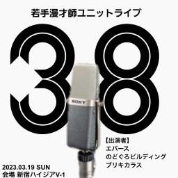 2023年3月19日サンパチマイクに憧れて