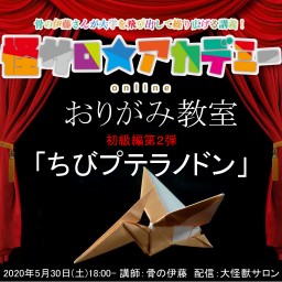 骨の伊藤『おりがみ教室』ちびプテラノドン