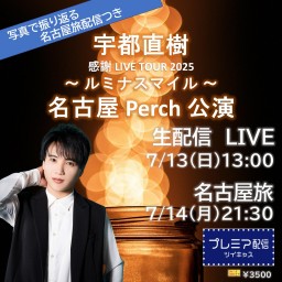 名古屋 Perch公演 ルミナスマイル / 宇都直樹